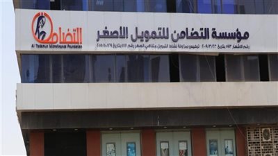 مؤسسة التضامن للتمويل الأصغر تعلن عن 700 فرصة عمل في 15 محافظة