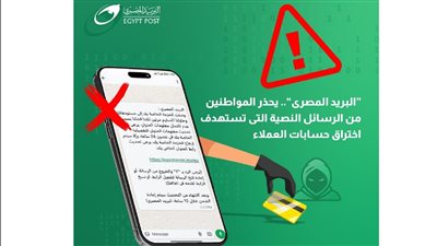 البريد المصري يحذر من رسائل نصية تستهدف بيانات العملاء