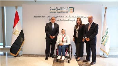 البنك الأهلي المصري يُكرم البطلة البارالمبية رحاب أحمد