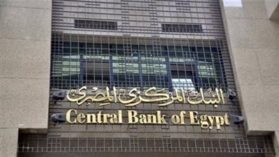 البنك المركزي المصري يقرر الإبقاء على أسعار الفائدة دون تغيير