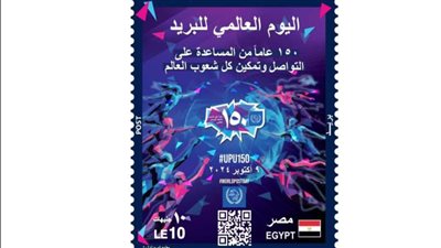 إصدار طابعَ بريد تذكاريًّا بمناسبة مرور 150 عامًا على تأسيس الاتحاد البريدي العالمي
