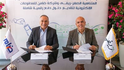 «ريفي» تتعاون مع «ضامن» لتقديم حلول دفع رقمية شاملة