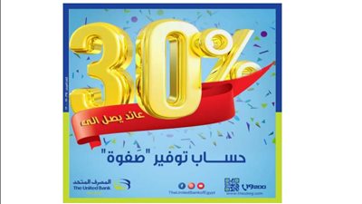 المصرف المتحد يطلق حساب توفير «صفوة» بعائد يصل إلى 30% سنويًا