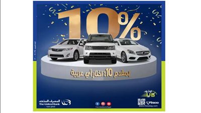 المصرف المتحد يقدم تمويل السيارة بمقدم 10% وتقسيط على 10 سنوات