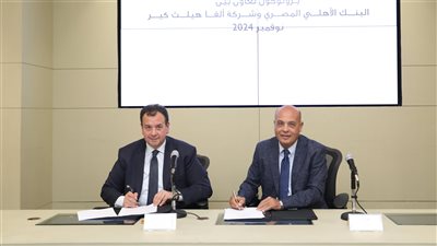 البنك الأهلي المصري يوقع بروتوكول تعاون مع شركة ألفا هيلث كير