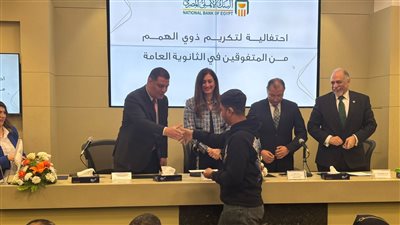 البنك الأهلي المصري يكرم أوائل الثانوية العامة من الأشخاص ذوي الإعاقة