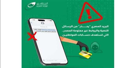  البريد المصري يحذر من رسائل نصية تستهدف اختراق حسابات المواطنين