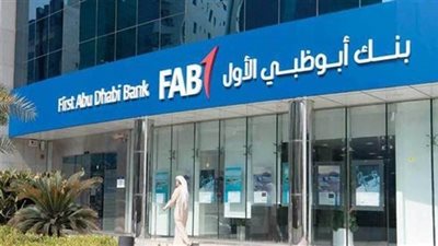 بنك أبوظبي الأول مصر يحقق 26.3 مليار جنيه صافي ربح خلال 2204