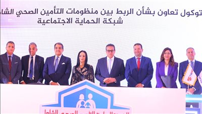 توقيع بروتوكول تعاون للربط بين منظومتي التأمين الصحي الشامل وشبكة الحماية الاجتماعية
