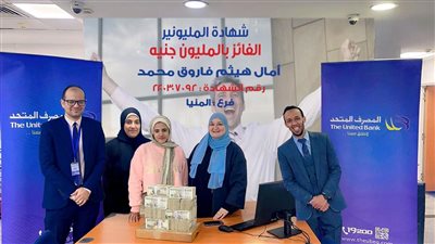 المصرف المتحد يعلن فوز طالبة من المنيا بالجائزة الكبرى لشهادة المليونير 