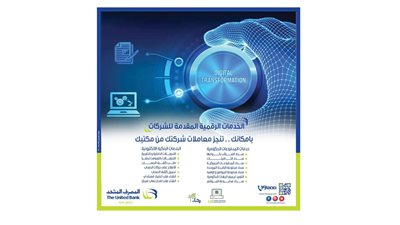 المصرف المتحد يطلق حزمة خدمات مبتكرة ضمن برامج المدفوعات الرقمية للشركات