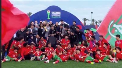 منتخب المغرب يتوج بطلاً لكأس أمم إفريقيا للناشئين