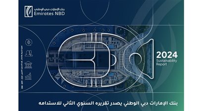 بنك الإمارات دبي الوطني مصر يصدر تقريره السنوي الثاني للاستدامة