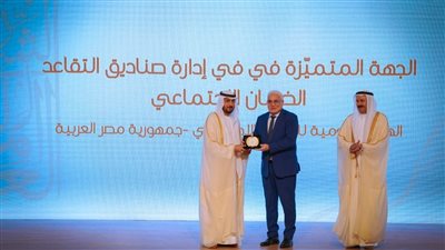  الهيئة القومية للتأمين الاجتماعي تحصد جائزة التميز في إدارة صناديق التقاعد