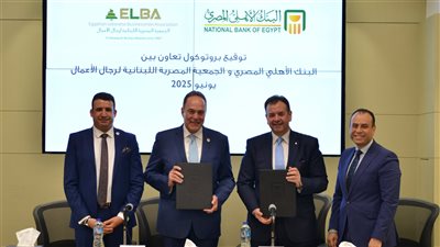 البنك الأهلي المصري يوقع بروتوكول تعاون مع الجمعية المصرية اللبنانية لرجال الأعمال