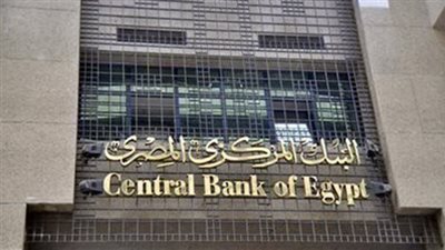  ارتفاع صافي الأصول الأجنبية بالقطاع المصرفي المصري إلى 14.7 مليار دولار