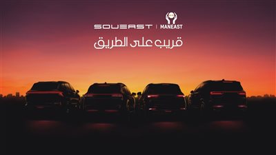 شركة MANEAST تحصل على وكالة سيارات SOUEAST في مصر