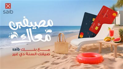 بنك saib يطلق أحدث حملاته الصيفية بعروض ومزايا استثنائية