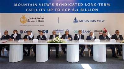 المصرف المتحد يشارك بـ600 مليون جنيه في تمويل مشترك لشركة ماونتن فيو