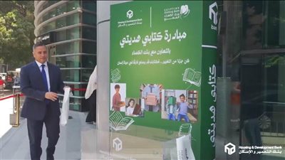 موظفو بنك التعمير والإسكان يشاركون في مبادرة «كتابي هديتي»