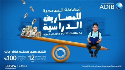 مصرف أبوظبي الإسلامي مصر يتيح تقسيط المصاريف الدراسية  لحاملي البطاقات المغطاة 