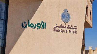 بنك مصر يدعم مستشفى شفاء الأورمان في الأقصر بـ 300 مليون جنيه