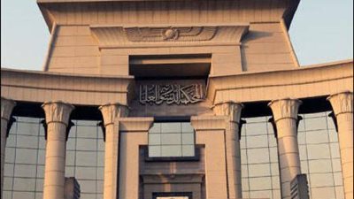 ننشر قرارات المحكمة الدستورية العليا في 11 دعوى قضائية