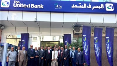 المصرف المتحد يفتتح الفرع الـ 68 في الدقهلية 
