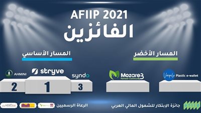 جائزة الابتكار الشمولي المالي العربي تعلن فوز 4 شركات مصرية