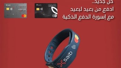بنك «saib» يطلق إسورة الدفع الالكترونية على البطاقات الائتمانية لأول مرة فى مصر