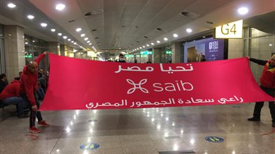 بنك saib يرسل طائرة من المشجعين لدعم منتخب مصر أمام السنغال