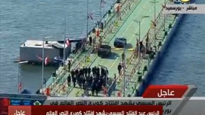 السيسي يعبر كوبري النصر العائم بعد افتتاحه (فيديو)