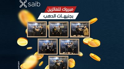 بنك saib يعلن عن الفائزين في السحب الأول والثاني لـ«حساب الدهب»