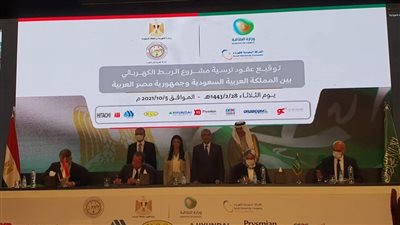 مصر والسعودية توقعان عقود مشروع الربط الكهربائي باستثمارات 1.8 مليار دولار