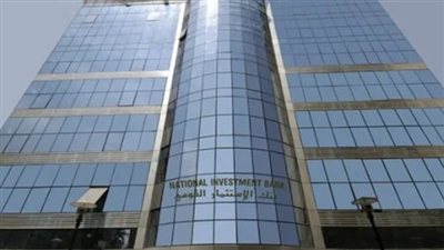بنك الاستثمار القومي يعدل العائد على إيداعات وأرصدة أموال صناديق التأمين البديلة