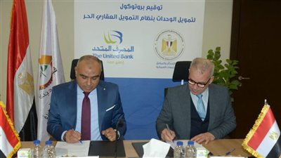 بروتوكول تعاون بين «المجتمعات العمرانية» والمصرف المتحد لدعم التمويل العقاري 