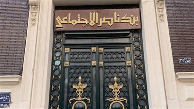 بنك ناصر الاجتماعي يطلق شهادة إدخار جديدة لمدة عام بعائد 18%