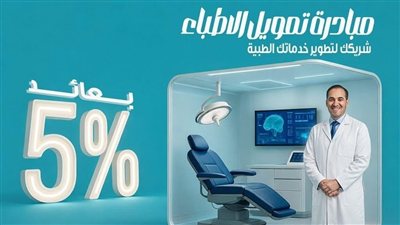 المصرف المتحد يستهدف تشجيع الاستثمارات في الخدمات الصحية عبر منتج تمويل الأطباء