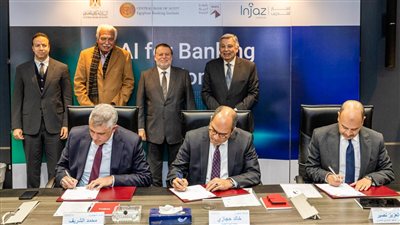 توقيع مذكرة تفاهم لإطلاق دبلومة فى الذكاء الاصطناعي بالقطاع المصرفي