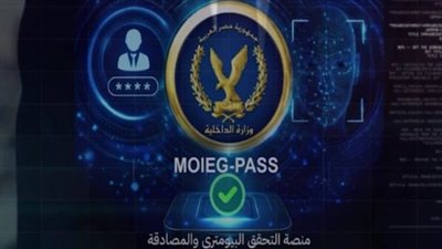 «الداخلية» تطلق منصة وطنية للتحقق البايومتري والمصادقة اللحظية