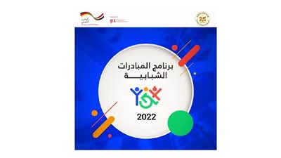 إطلاق برنامج المبادرات الشبابية لعام 2022 بالتعاون مع «GIZ»