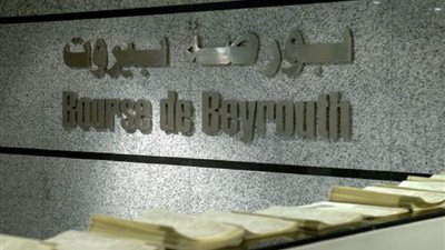 مؤشر بورصة بيروت يغلق على ارتفاع بنسبة 0,62%