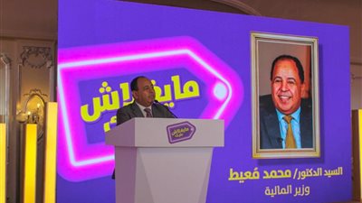 «معيط»: مبادرة «ما يغلاش عليك» تكليف رئاسى لرفع قدرات المواطنين الشرائية