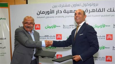 بنك القاهرة يوقع بروتوكول تعاون مع «الأورمان» لضخ 42 مليون جنيه