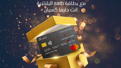 بنك saib يتيح مزايا خاصة لعملاء البطاقات الائتمانية البلاتينية