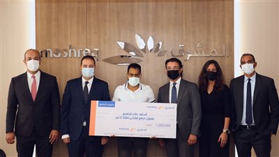 بنك المشرق – مصر يعلن فوز أحد العملاء بجائزة المليون درهم إماراتي