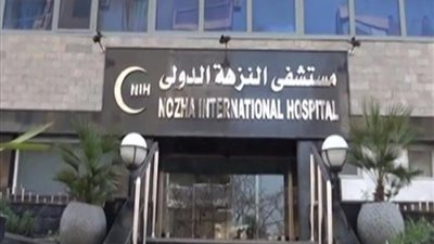 19,2 مليون جنيه صافى ربح مستشفى النزهة الدولى فى 6 أشهر