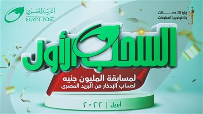 البريد المصري يعلن عن الفائز بجائزة «المليون جنيه» لعملاء حسابات التوفير