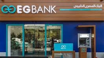 أرباح  البنك المصرى الخليجى ترتفع 7% فى 6 أشهر
