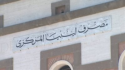 مصرف ليبيا المركزي: غياب بوادر الوفاق أحد أسباب أزمة السيولة بالبلاد